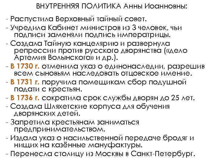 Политика анны иоанновны кратко 8 класс. Внутренняя политика Анны Иоанновны 1730-1740. Внешняя политика Анны Ивановны. Внутренняя политика Анны Ивановны. Внутренняя политика Анны Иоанновны кратко.