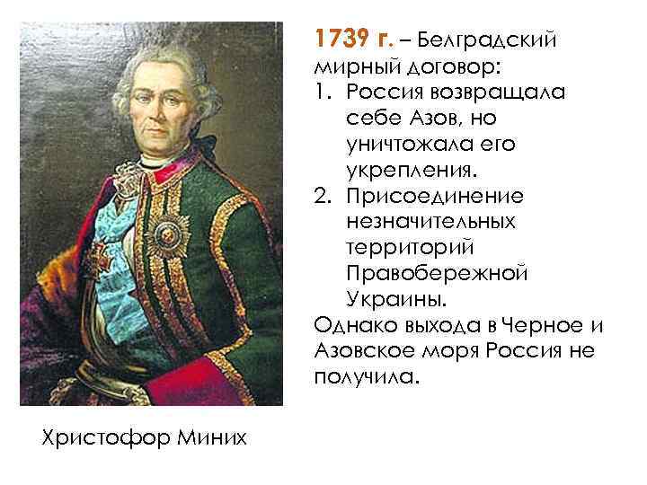 1739 г. – Белградский мирный договор: 1. Россия возвращала себе Азов, но уничтожала его