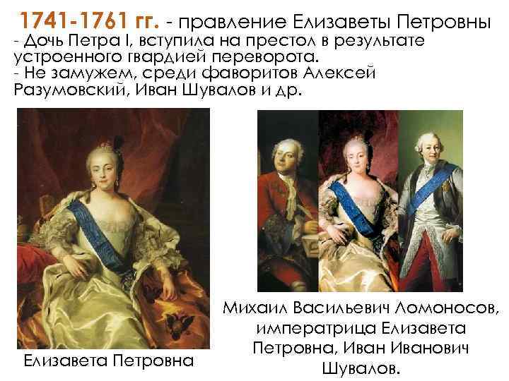 Окружение елизаветы. Итоги правления Елизаветы Петровны 1741-1761.