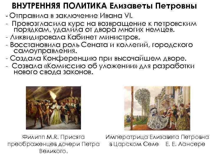 ВНУТРЕННЯЯ ПОЛИТИКА Елизаветы Петровны - Отправила в заключение Ивана VI. - Провозгласила курс на