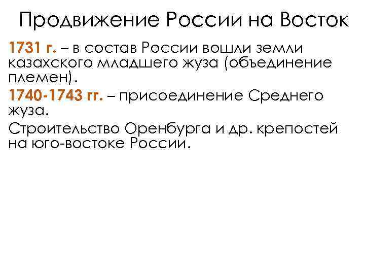 Продвижение России на Восток 1731 г. – в состав России вошли земли казахского младшего