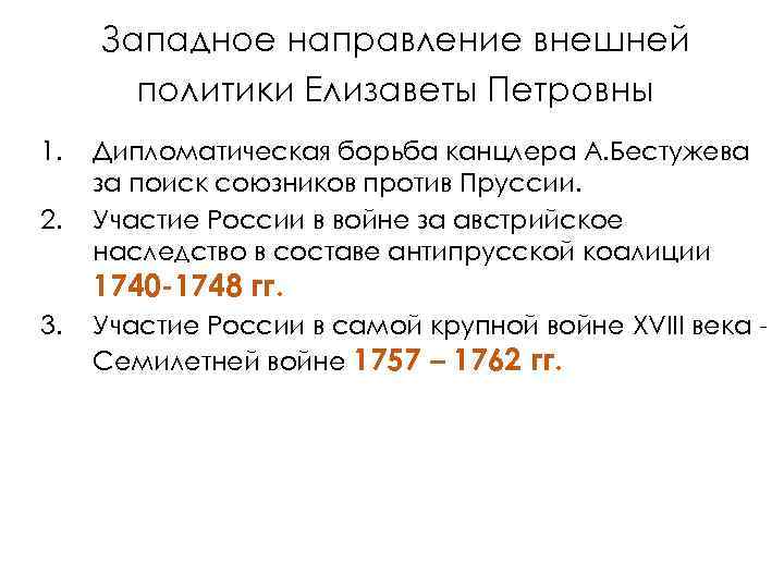 Западное направление внешней политики Елизаветы Петровны 1. 2. Дипломатическая борьба канцлера А. Бестужева за