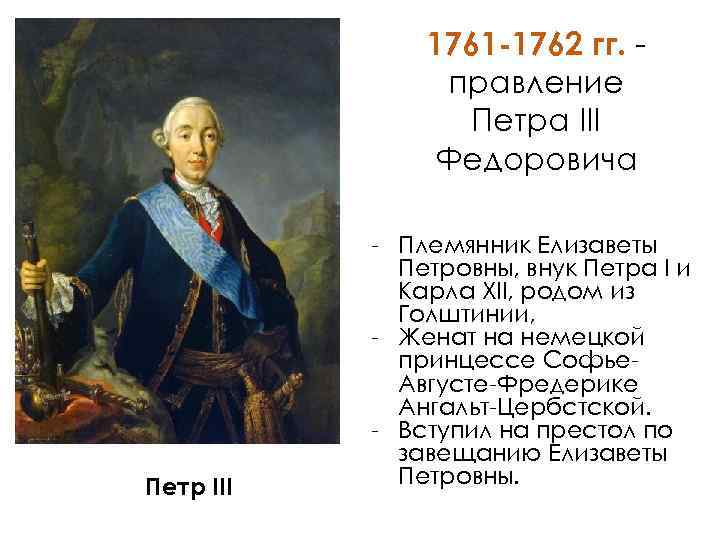 Племянник петра 2. 1761-1762 – Правление Петра III. Свержение Петра 3 1762.