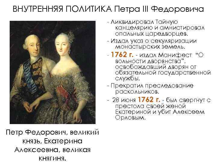 ВНУТРЕННЯЯ ПОЛИТИКА Петра III Федоровича - Ликвидировал Тайную канцелярию и амнистировал опальных царедворцев. -