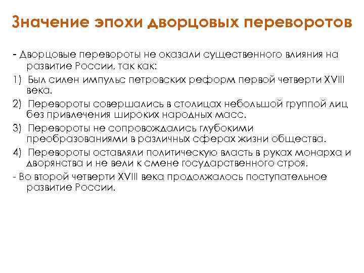 Эпоха значения. Значение эпохи дворцовых переворотов. Последствия эпохи дворцовых переворотов. Итоги эпохи дворцовых переворотов кратко. Значение дворцовых переворотов.