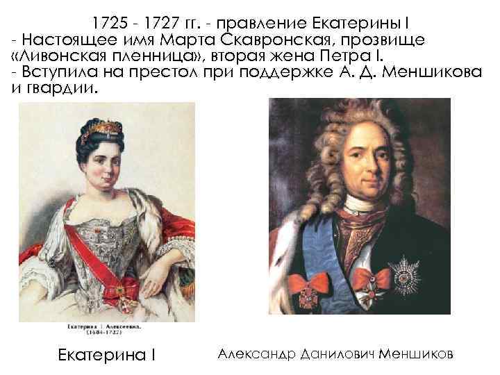 Правление екатерины 1. 1725-1727 Правление. Екатерина i (1725-1727) эпоха дворцовых переворотов (1725-1762). Правление Екатерины 1 1725-1727. Марта Скавронская дворцовые перевороты.