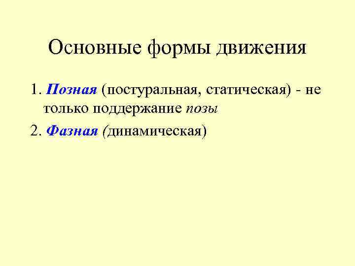 Основные формы движения 1. Позная (постуральная, статическая) - не только поддержание позы 2. Фазная