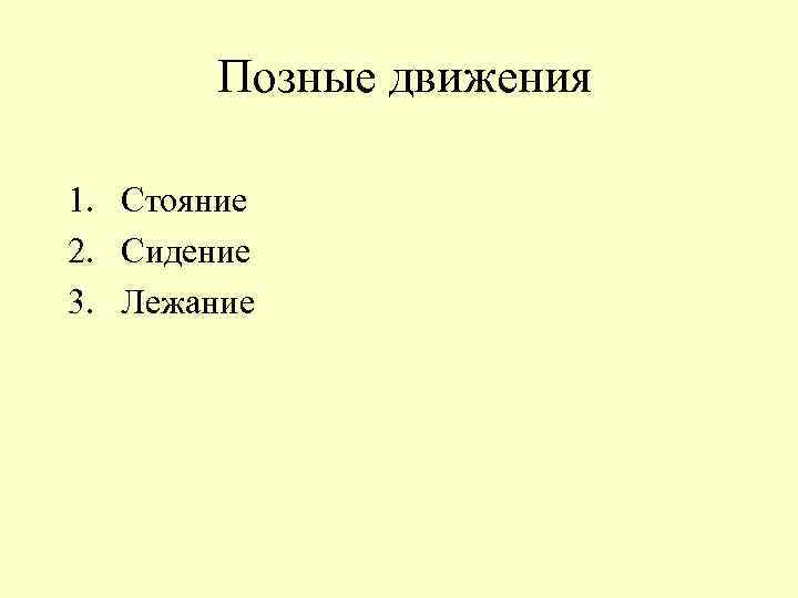  Позные движения 1. Стояние 2. Сидение 3. Лежание 