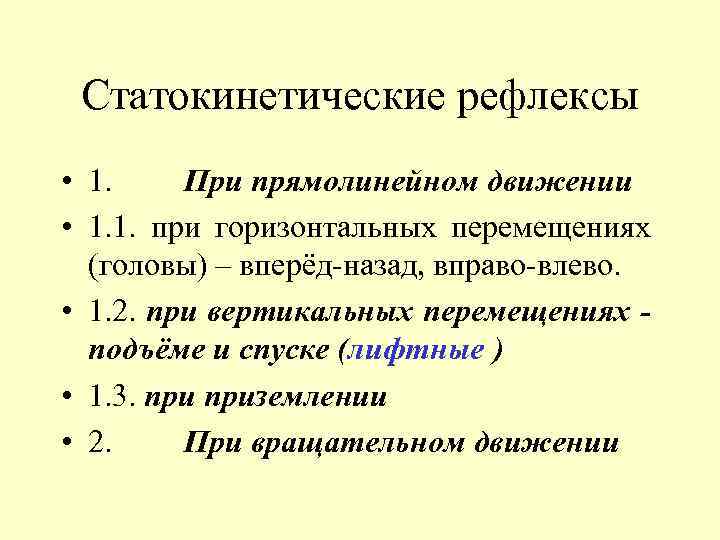Статокинетические рефлексы • 1. При прямолинейном движении • 1. 1. при горизонтальных перемещениях (головы)