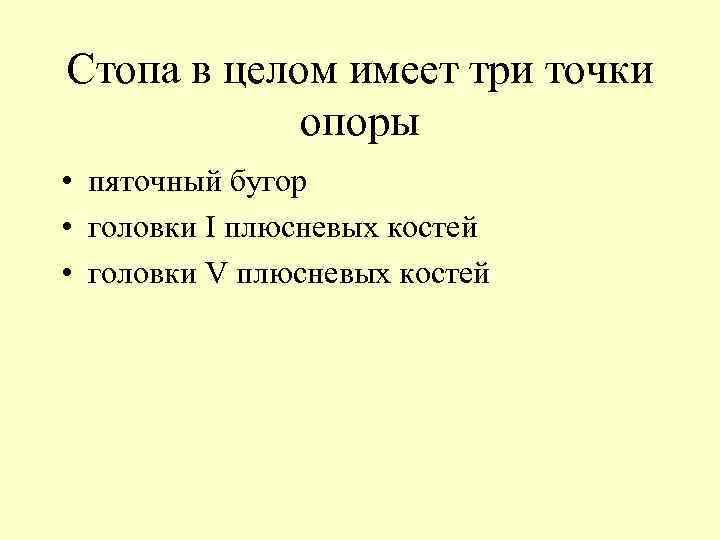 Стопа в целом имеет три точки опоры • пяточный бугор • головки I плюсневых