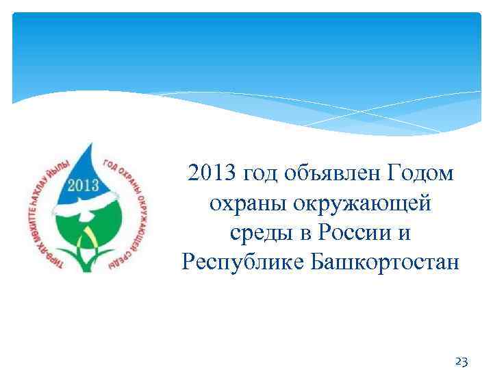 2013 год объявлен Годом охраны окружающей среды в России и Республике Башкортостан 23 