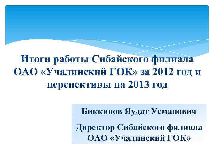 Итоги работы Сибайского филиала ОАО «Учалинский ГОК» за 2012 год и перспективы на 2013