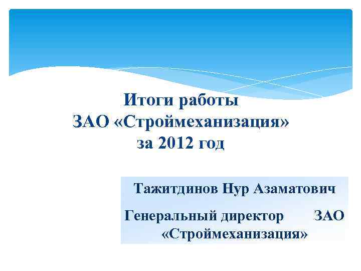 Итоги работы ЗАО «Строймеханизация» за 2012 год Тажитдинов Нур Азаматович Генеральный директор ЗАО «Строймеханизация»