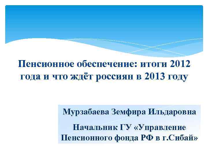 Пенсионное обеспечение: итоги 2012 года и что ждёт россиян в 2013 году Мурзабаева Земфира