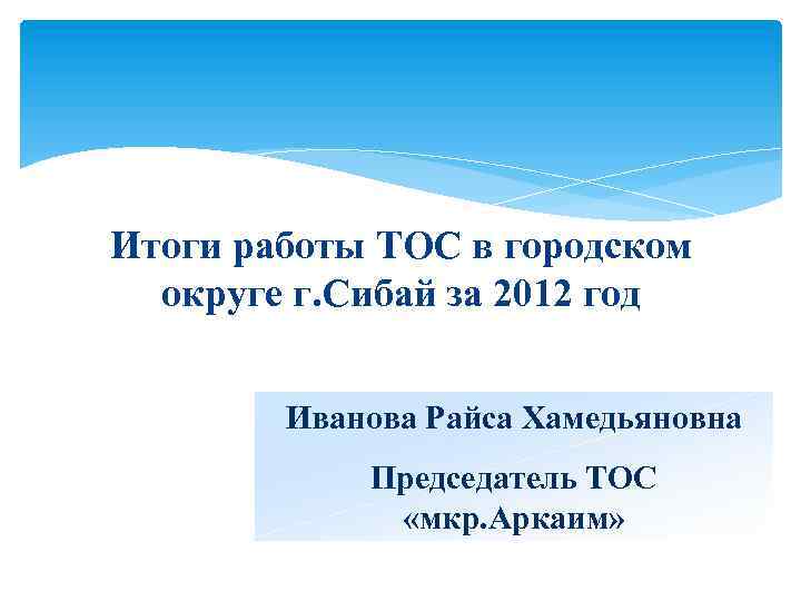 Итоги работы ТОС в городском округе г. Сибай за 2012 год Иванова Райса Хамедьяновна