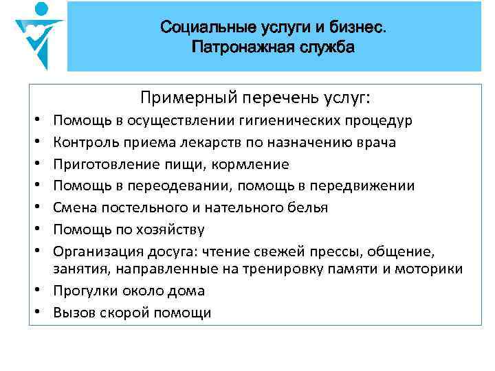 Социальные услуги и бизнес. Патронажная служба Примерный перечень услуг: Помощь в осуществлении гигиенических процедур