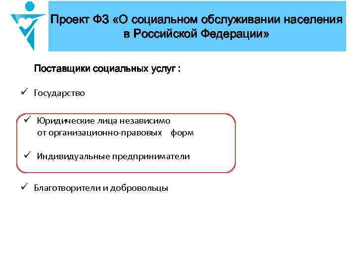 Проект ФЗ «О социальном обслуживании населения в Российской Федерации» Поставщики социальных услуг : ü