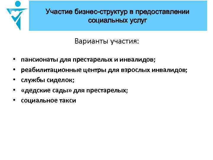 Участие бизнес-структур в предоставлении социальных услуг Варианты участия: • • • пансионаты для престарелых