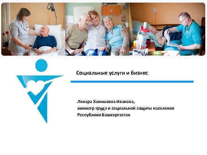 2 Социальные услуги и бизнес Ленара Хакимовна Иванова, министр труда и социальной защиты населения