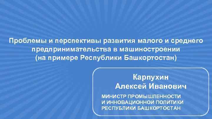 Проблемы и перспективы развития малого и среднего предпринимательства в машиностроении (на примере Республики Башкортостан)