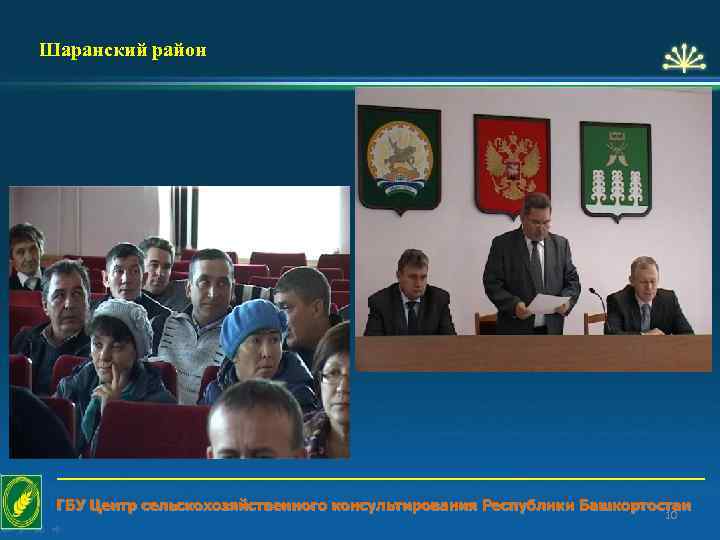 Шаранский район ГБУ Центр сельскохозяйственного консультирования Республики Башкортостан 10 
