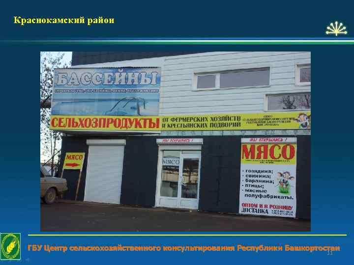 Краснокамский район ГБУ Центр сельскохозяйственного консультирования Республики Башкортостан 11 