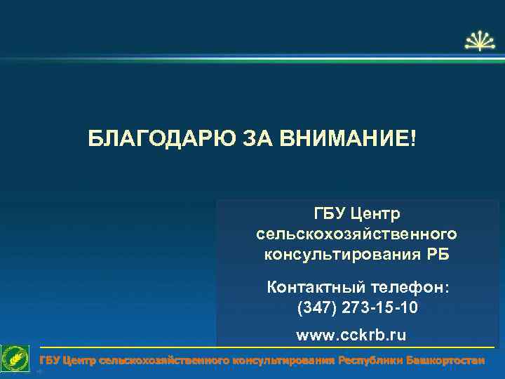 БЛАГОДАРЮ ЗА ВНИМАНИЕ! ГБУ Центр сельскохозяйственного консультирования РБ Контактный телефон: (347) 273 -15 -10
