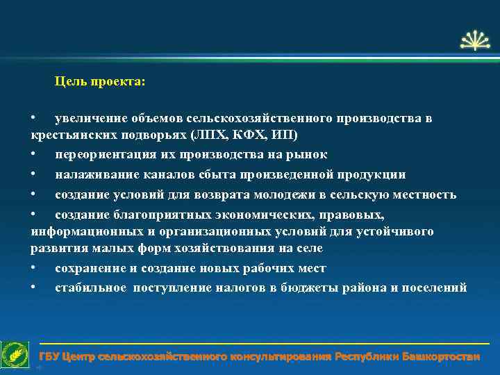 Цель проекта: • увеличение объемов сельскохозяйственного производства в крестьянских подворьях (ЛПХ, КФХ, ИП) •