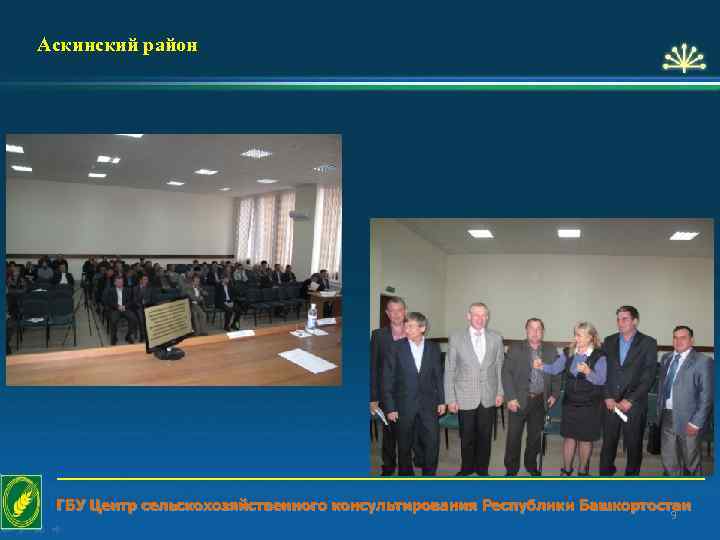 Аскинский район ГБУ Центр сельскохозяйственного консультирования Республики Башкортостан 9 
