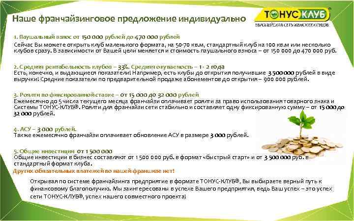Наше франчайзинговое предложение индивидуально 1. Паушальный взнос от 150 000 рублей до 470 000