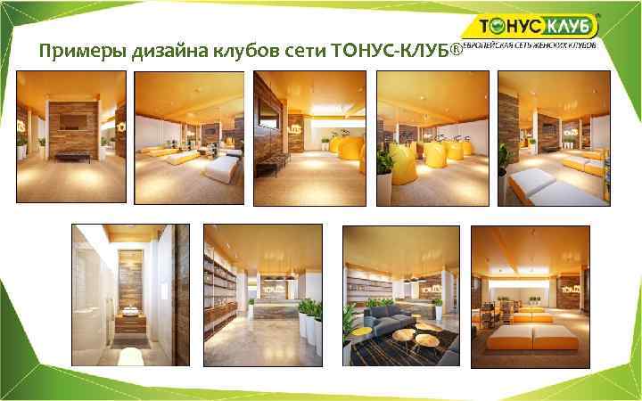 Примеры дизайна клубов сети ТОНУС-КЛУБ® 