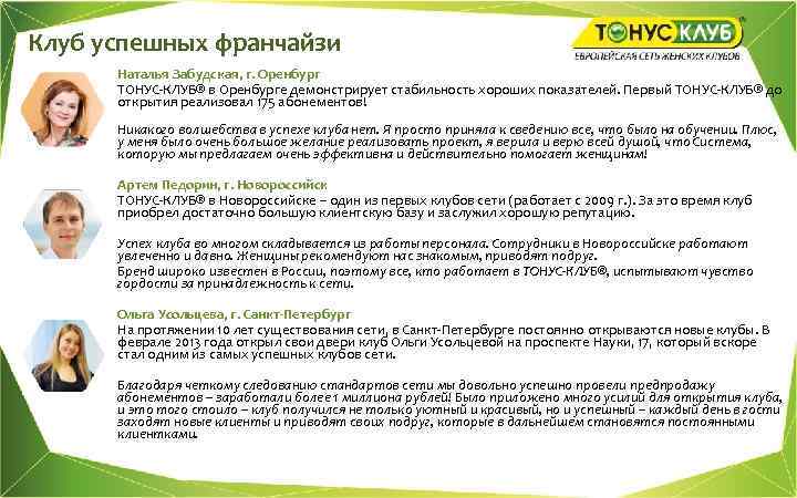 Клуб успешных франчайзи Наталья Забудская, г. Оренбург ТОНУС-КЛУБ® в Оренбурге демонстрирует стабильность хороших показателей.