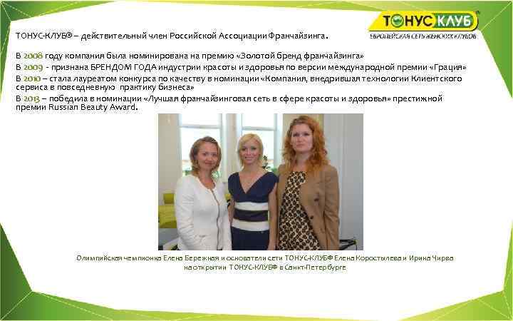 ТОНУС-КЛУБ® – действительный член Российской Ассоциации Франчайзинга. В 2008 году компания была номинирована на