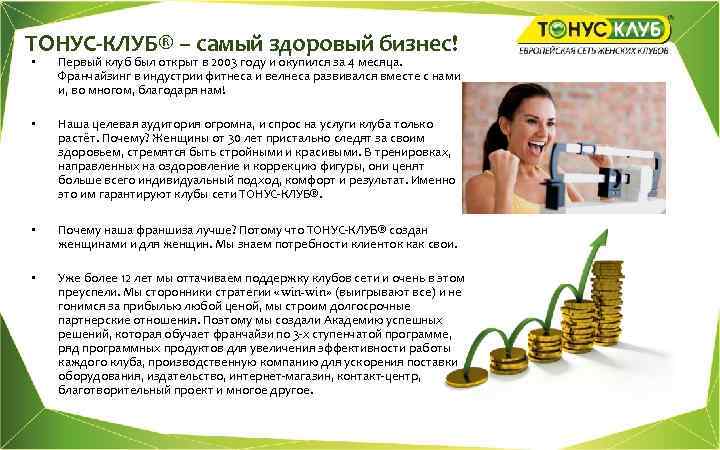 ТОНУС-КЛУБ® – самый здоровый бизнес! • Первый клуб был открыт в 2003 году и