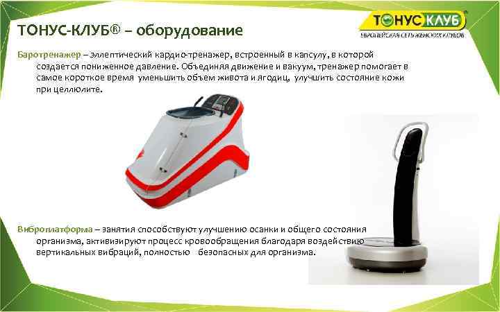 ТОНУС-КЛУБ® – оборудование Баротренажер – эллептический кардио-тренажер, встроенный в капсулу, в которой создается пониженное
