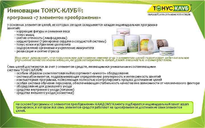 Инновации ТОНУС-КЛУБ®: программа « 7 элементов преображения» 7 основных элементов-целей, из которых сегодня складывается