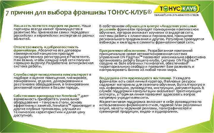 7 причин для выбора франшизы ТОНУС-КЛУБ® Наша сеть является лидером на рынке. Наши партнеры