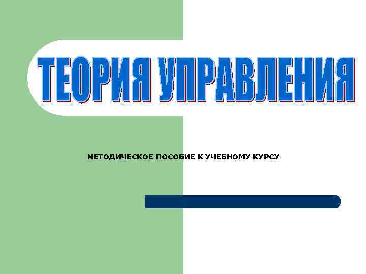 МЕТОДИЧЕСКОЕ ПОСОБИЕ К УЧЕБНОМУ КУРСУ 