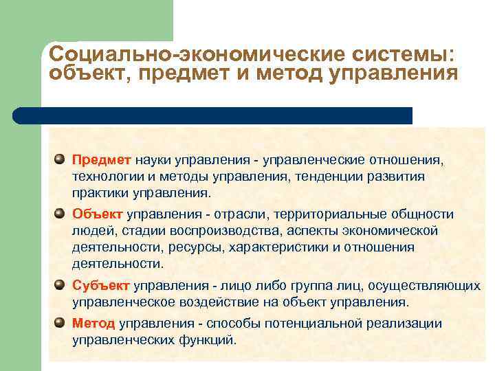 Социально-экономические системы: объект, предмет и метод управления Предмет науки управления - управленческие отношения, технологии