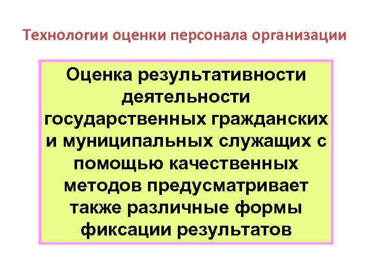 Технологии оценки персонала организации Оценка результативности деятельности государственных гражданских и муниципальных служащих с помощью