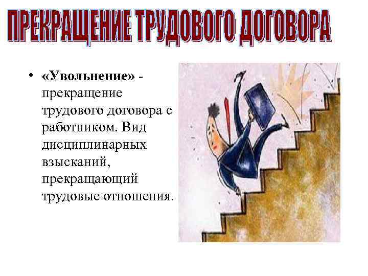  • «Увольнение» прекращение трудового договора с работником. Вид дисциплинарных взысканий, прекращающий трудовые отношения.
