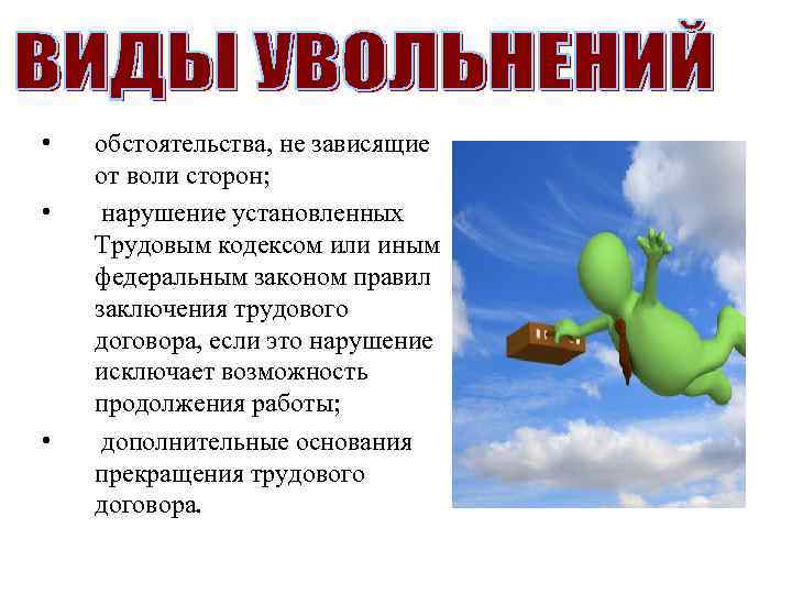  • • • обстоятельства, не зависящие от воли сторон; нарушение установленных Трудовым кодексом