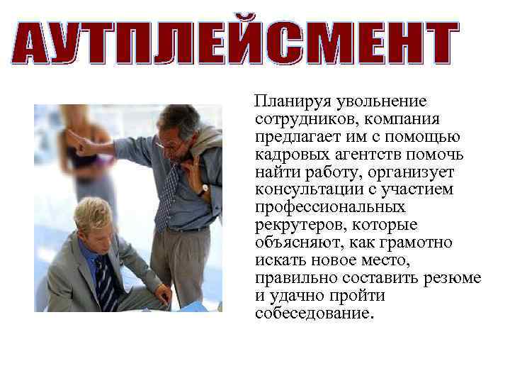 Планируя увольнение сотрудников, компания предлагает им с помощью кадровых агентств помочь найти работу, организует