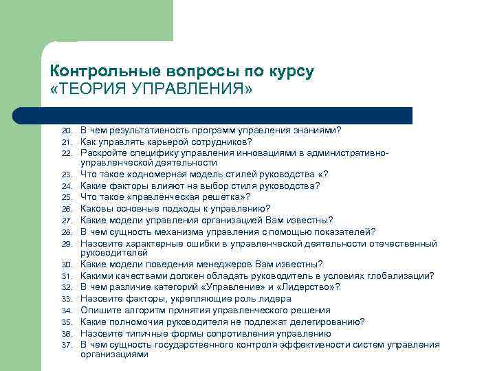 Контрольные вопросы по курсу «ТЕОРИЯ УПРАВЛЕНИЯ» 20. 21. 22. 23. 24. 25. 26. 27.