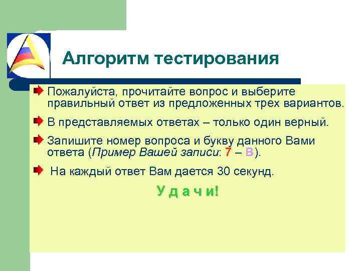 Алгоритм тестирования Пожалуйста, прочитайте вопрос и выберите правильный ответ из предложенных трех вариантов. В