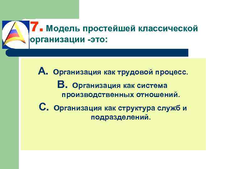 7. Модель простейшей классической организации -это: A. Организация как трудовой процесс. B. Организация как