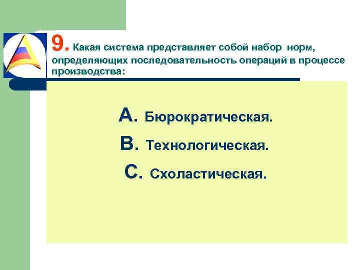 9. Какая система представляет собой набор норм, определяющих последовательность операций в процессе производства: A.