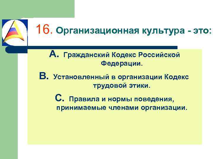 16. Организационная культура - это: A. B. Гражданский Кодекс Российской Федерации. Установленный в организации