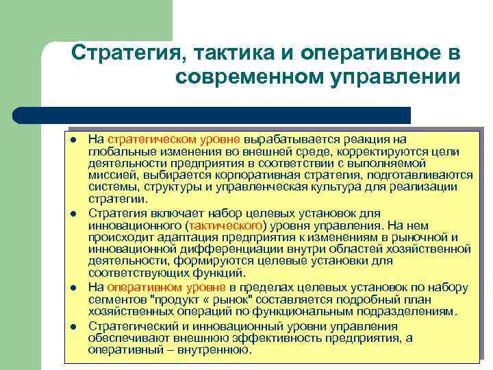 Стратегия, тактика и оперативное в современном управлении l l На стратегическом уровне вырабатывается реакция