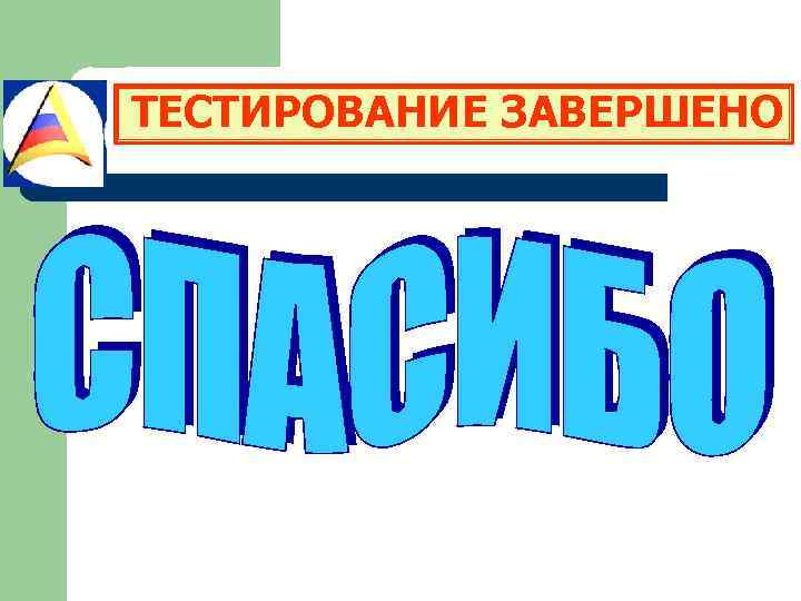 ТЕСТИРОВАНИЕ ЗАВЕРШЕНО 